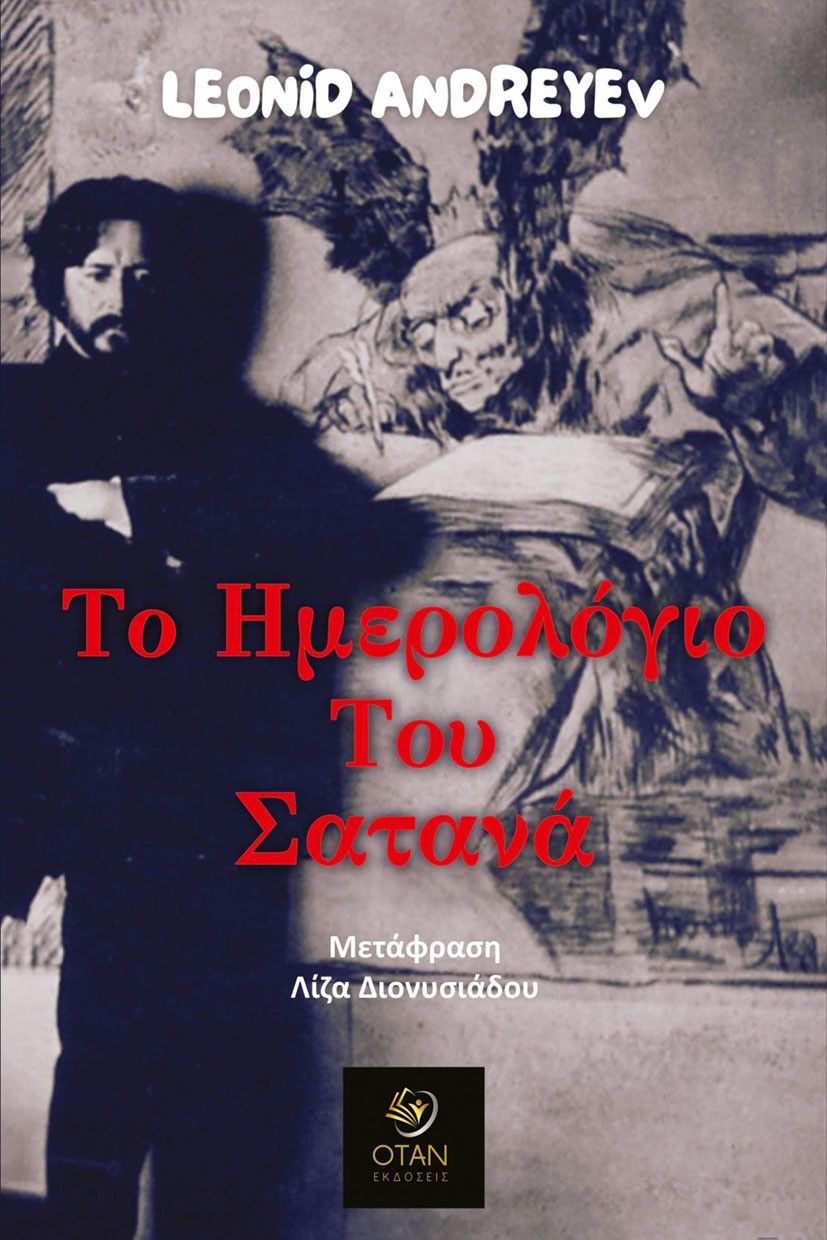 Το ημερολόγιο του Σατανά, , Leonid Andreyev, Εκδόσεις Όταν, 2025